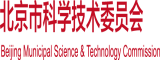 干逼干美女老师北京市科学技术委员会